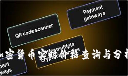 zetxg526mwnht6加密货币实时价格查询与分析:如何把握市场动态