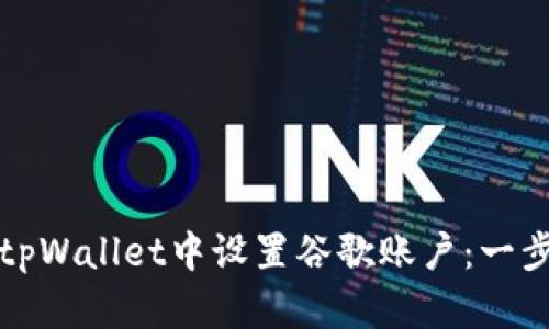 如何在tpWallet中设置谷歌账户：一步步详解