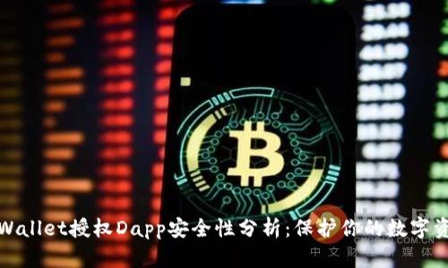 tpWallet授权Dapp安全性分析：保护你的数字资产