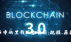 加密货币中的黑钱现象解析：规模、原因与影响