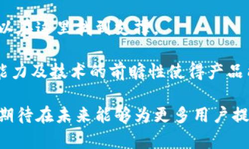   tpWallet团队：引领区块链数字钱包的未来 / 
 guanjianci tpWallet, 数字钱包, 区块链, 加密货币 /guanjianci 

### tpWallet团队：引领区块链数字钱包的未来

在当今数字经济的浪潮中，区块链和加密货币正以不可阻挡的势头发展，其中数字钱包作为其重要组成部分，日益受到人们的关注。tpWallet团队作为这一领域的新兴力量，其理念、技术创新和团队背景值得我们更深入的探讨。

#### 什么是tpWallet团队？

tpWallet团队是一群对区块链技术充满热情的专业人士，组成了一个专注于数字钱包的开发与服务的小组。他们的目标是为用户提供安全、高效、便捷的数字资产管理工具。他们以用户体验为中心，通过不断深入研究区块链领域的新技术、新趋势，致力于将最先进的技术应用于产品开发中。

#### tpWallet的功能与特点

tpWallet不仅是一个简单的钱包，它提供了多重功能，旨在满足用户对于数字资产管理的多元化需求。首先，tpWallet支持多种主流加密货币的存储与交易，包括比特币、以太坊以及更多的顶级币种。与此同时，tpWallet团队还在不断扩展钱包支持的币种，旨在为用户提供更广泛的选择。

其次，tpWallet具备高安全性。团队采用了多重加密技术和双重认证机制，保障用户的资产安全。此外，在设计上，tpWallet还注重用户隐私，绝不存储用户的私钥和敏感信息，确保用户的资产不受外部威胁。

最后，tpWallet的界面设计也非常友好，无论是新手还是资深投资者都能够轻松上手。团队通过用户调研和反馈，不断和更新用户界面，确保每一个功能模块都易于操作。

#### tpWallet团队的背景与使命

tpWallet团队的成员来自于不同的背景，拥有丰富的技术和市场经验。他们中有些人曾在知名科技公司工作过，有些则是区块链行业的专家。而这种多样性使得tpWallet团队在面对市场变化时，能够快速适应并找到最佳的解决方案。

团队的使命不仅限于开发一个高效的数字钱包，他们更希望通过tpWallet促进区块链的普及与应用，推动整个行业的健康发展。他们期待能用自己的努力，帮助更多的人了解区块链技术，参与到这一革命性的变革中。

### 相关问题探讨

在深入了解tpWallet团队之后，以下是一些相关的问题及其详细答案：

#### 1. 数字钱包的安全性如何保障？

数字钱包的安全性是用户最为关注的问题之一，尤其是在加密货币的管理上，任何小的失误都可能导致资产的损失。tpWallet团队在这方面采取了多重措施进行保障。

首先，tpWallet使用了高强度的加密算法。这些算法能够有效地保护用户的私钥和交易信息不被窃取。即使黑客入侵了系统，没有正确的密钥，他们也无法解锁用户的资产。

其次，用户注册时的双重认证机制，更是为安全层增添了一道防线。无论是登录还是提现，用户都需要通过手机短信或二次密码来验证身份，这样能有效防止账户被盗用的风险。

除了软件方面的安全性，tpWallet团队还承诺定期进行系统的安全审计。通过找出潜在漏洞并进行修复，确保系统始终处于安全状态。此外，团队还设立了漏洞奖励机制，鼓励外部安全专家参与到系统的保护当中。

最后，用户在使用tpWallet时也应当加强自身的安全意识。建议用户定期更换密码，避免使用简单密码，同时保持个人信息的隐私安全。

#### 2. 区块链技术的未来发展趋势是什么？

区块链技术自诞生以来，已经经历了多个发展阶段。从最初的比特币到现在的智能合约、DeFi（去中心化金融）和NFT（非同质化代币），这个技术正不断向前发展。

首先，去中心化的趋势将愈发明显。越来越多的企业和组织开始意识到去中心化带来的利益，通过区块链技术，企业不仅能降低运营成本，还能增加交易的透明性与信任度。因此，我们可以预见到，更多行业将逐步实现去中心化的转型，包括金融、医疗和供应链等领域。

其次，伴随着技术的进步，区块链的可扩展性与高效性将得到提升。当前许多区块链网络仍面临交易速度低和成本高的问题。为了解决这一难题，开发者正在积极探索新的共识机制，如POS（权益证明）和DPoS（委托权益证明）等，旨在找到更为高效的操作方式。

最后，法律法规的完善也将推动区块链的发展。各国政府纷纷开始关注区块链的应用潜力，同时也在制定相应的法律法规，以确保技术的健康发展。这将为区块链行业带来更多的合法性和制度保障，吸引更多的投资和参与者。

#### 3. 如何选择合适的数字钱包？

选择合适的数字钱包是持有和管理加密货币的关键步骤。tpWallet团队提供以下几个方面的建议，帮助用户作出理智的选择。

首先，要考虑安全性。安全性是数字钱包最重要的指标之一。用户应该查看钱包是否采用了高强度加密技术、是否提供双重认证、是否有风险应对机制等。

其次，用户体验也是一个重要因素。钱包是否便于使用、界面设计是否友好直接影响到用户的使用感受。包含常用功能的界面设计，可以减少用户的学习成本。

此外，支持的币种范围也是选择的一大考量。许多用户拥有多种不同的加密货币，因此选择一个支持多种主流数字资产的钱包，将更加方便管理和交易。

最后，查看钱包的社区支持和用户反馈也至关重要。大型数字钱包通常有活跃的社区，这可以帮助用户及时获得帮助与支持，同时用户反馈也是评估稳定性与安全性的重要依据。

#### 4. tpWallet与其他数字钱包的优势对比是什么？

tpWallet在众多数字钱包中脱颖而出，其中几个显著的优势让用户信赖并愿意使用。

首先，tpWallet在安全性方面具有显著优势。多重加密技术和双重认证机制使得用户的资产更加安全。而且，tpWallet对于用户隐私的重视程度，使得用户可以在没有外部干扰的情况下自由管理自己的资产。

其次，方便的用户体验是tpWallet的另一个竞争优势。用户界面友好，设计简洁，即使是新手也可以快速上手。同时，团队会定期进行用户体验的调研，并根据反馈不断每个功能，使得钱包使用更为便利。

第三，tpWallet的多币种支持与同类产品相比更为丰富。这使得它更好的满足了不同用户的需求，无论你持有何种加密货币，都可以在这里找到支撑。

最后，强大的团队支持和不断的技术更新也是tpWallet的优势所在。tpWallet团队由行业内的知名专家组成，团队对市场的把握能力及技术的前瞻性使得产品能够始终保持竞争力。

综上所述，tpWallet及其团队在数字钱包市场中，凭借着技术创新和专注用户体验，致力于塑造安全而高效的数字资产管理工具，期待在未来能够为更多用户提供卓越的服务与体验，实现区块链数字钱包的普及与应用。