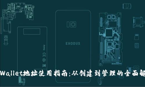 tpWallet地址使用指南：从创建到管理的全面解析
