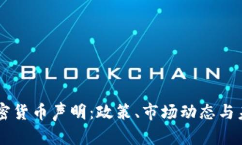 美国加密货币声明：政策、市场动态与未来展望