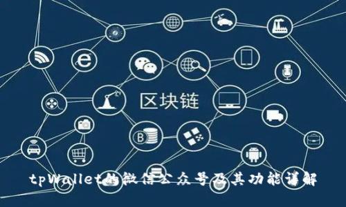 tpWallet的微信公众号及其功能详解