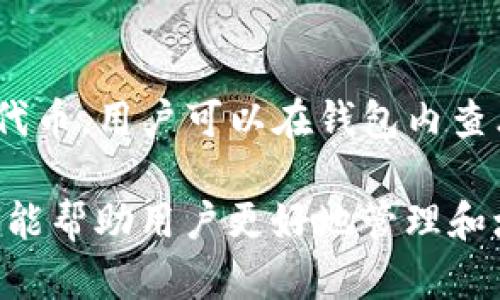 : 如何辨别tpWallet中的数字货币：全面指南

tpWallet, 数字货币, 辨别方法, 加密货币/guanjianci

---

在数字货币日益普及的今天，能够有效辨别钱包中各种数字货币变得尤为重要。tpWallet作为一种流行的数字货币钱包，支持多种加密资产的存储与管理。本文将全面分析如何辨别tpWallet中的币种，帮助用户更好地理解和操作他们的数字资产。

一、什么是tpWallet？
tpWallet是一款多功能的加密货币钱包，支持多个区块链资产的管理，用户可以通过手机客户端轻松访问和管理自己的数字资产。tpWallet不仅支持主流的数字货币如比特币、以太坊等，还能存储在不同区块链上发行的其他代币。用户通过tpWallet，可以方便地发送、接收以及保存各种加密货币，是现代数字货币交易和投资的一个重要工具。

二、tpWallet的币种辨别方法
在tpWallet中确认和辨别各种数字货币，用户需要掌握一些关键的方法和技巧。以下是几种常见的辨别方法：

h41. 查看币种的合约地址/h4
每一种加密货币在其所基于的区块链上都有一个独特的合约地址。用户可以通过该地址来确认币种的真实性。例如，对于以太坊上的代币，用户可以通过以太坊区块浏览器如Etherscan来查找该代币的合约地址，确认其是否与项目方提供的地址一致。

h42. 查询币种的市场数据/h4
在tpWallet中，用户可以查看每个币种的实时市场价格、交易量等数据。通过对比这些市场数据，可以判断该币种的热门程度和稳定性，进一步帮助用户作出投资决策。

h43. 识别代币符号/h4
每种加密货币都有其独特的代币符号。用户在tpWallet中查看不同币种时，可以通过代币符号来快速识别。例如，比特币的代币符号是BTC，以太坊是ETH，用户在查看余额时，只需确认符号是否匹配即可辨别币种。

h44. 使用tpWallet的官方资料和社区反馈/h4
tpWallet官方会提供各种支持的信息，包括每种币种的详细介绍及使用手册。同时，用户可以关注社交媒体和相关论坛的讨论，获取最新的市场动态和用户反馈，帮助自己更好地判断所持币种的价值。

三、分析tpWallet中币种的市场表现
了解市场表现是辨别tpWallet中币种价值的重要环节。用户需要关注几个方面：

h41. 市场总市值/h4
市场总市值是反映一种币种受欢迎程度的重要指标。总市值较大的币种通常受到更多的投资者关注，流动性也较强。用户可以通过各大加密货币市场数据平台对比不同币种的市值，以判断其投资价值。

h42. 价格波动性/h4
币种的价格波动性影响其投资风险。用户在tpWallet中观察币种历史价格趋势时，可以选择查看一周、一月甚至一年的价格变化。价格稳健且上涨趋势明确的币种，通常更值得投资。

h43. 交易量与流动性/h4
交易量是反映市场活跃度的重要指标。用户可以查看各币种在tpWallet中的交易活跃度，了解其流动性，交易量大的币种通常更具投资价值，因为他们更容易进行买入或卖出操作。

h44. 参与度和社区/h4
一个健康的加密货币项目通常伴随着活跃的社区支持和开发团队。用户可以通过社交媒体、论坛和开发者的更新，了解社区的参与度和对项目的支持程度。

四、常见问题及解答

h4问题一：tpWallet中如何查看我的资产？/h4
要查看您在tpWallet中的资产，您可以简单地登录您的钱包账户，进入主界面。在主界面上，您将看到所有当前持有的数字货币和相应的余额。用户界面友好，您可以轻松找到各币种的详细信息，包括当前价格、日涨幅等。在查看特定币种时，用户只需点击该币种的图标或名称，即可查看更详细的数据，包括历史交易记录、市场趋势等，这对于了解自己的资产状况大有帮助。

h4问题二：如果tpWallet中的币种信息与外部查询不一致，该怎么办？/h4
如果您发现tpWallet中的币种信息与外部查询结果不一致，建议您首先确认thpWallet的版本更新是否及时。接着，您可以对照币种的合约地址进行核实。如果核实仍有差异，最好联系tpWallet的客服，询问相关问题。对于投资者来说，保持警惕是非常重要的，确保自己持有的资产信息是准确的，有助于避免投资损失。

h4问题三：tpWallet安全吗？我如何保护我的数字资产？/h4
tpWallet是一款较为安全的数字货币钱包，但用户在使用时也需要提高警惕。以下是几点保护数字资产的建议：
ul
li定期更新：保持钱包和操作系统的最新版本，以避免已知的安全漏洞。/li
li启用双重身份验证：如果tpWallet提供此功能，务必启用，以增加安全防护。/li
li备份助记词：创建钱包时所得的助记词是恢复钱包的唯一凭证，务必妥善保存，不要存储在网络设备中。/li
li小额资产分散：将数量较大的数字资产分散储存到不同的钱包中，以减少单一钱包被攻破的风险。/li
/ul
安全意识的提升是保护数字资产的重要一步，用户应时刻保持警觉，以确保其财产安全。

h4问题四：我可以在tpWallet中存储哪些类型的币？/h4
tpWallet支持多种类型的币种，包括主流数字货币如比特币 (BTC)、以太坊 (ETH) 及各类基于ERC20等智能合约标准的代币。除此之外，tpWallet也支持一些跨链资产和更小众的代币。用户可以在钱包内查看所支币种的信息，必要时可以访问tpWallet的官方网站确认最新支持的币种列表。随着数字货币的不断发展，新币的支持情况也会有所变化，因此保持对钱包更新的了解十分重要。

总之，辨别tpWallet中的币种并不仅仅是查看其名称与价格，更多是要通过市场数据、合约地址等深入分析，形成系统的判断。同时，保持对数字资产安全的重视与投资理性的思考，才能帮助用户更好地管理和增值自己的加密资产。