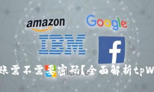 tpWallet转账需不需要密码？全面解析tpWallet安全性