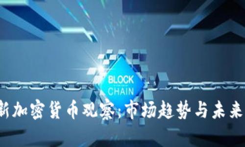 2023年新加密货币观察：市场趋势与未来前景分析