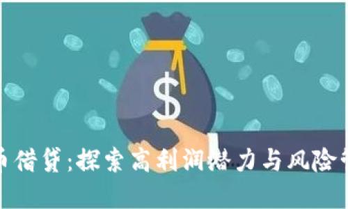 加密货币借贷：探索高利润潜力与风险管理策略