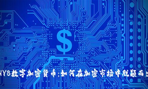 HYB数字加密货币：如何在加密市场中脱颖而出