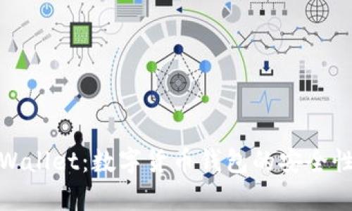 全面解析tpWallet：数字货币钱包的安全性与使用优势