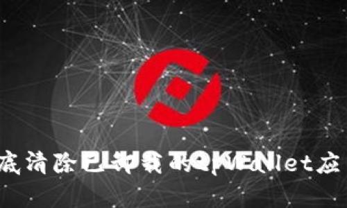 如何彻底清除已卸载的tpWallet应用程序?