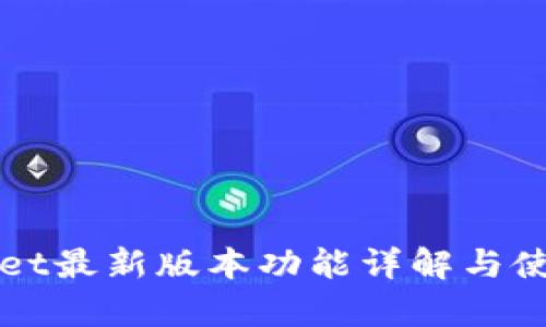 tpWallet最新版本功能详解与使用指南