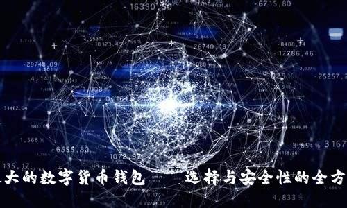 全球最大的数字货币钱包——选择与安全性的全方位指南