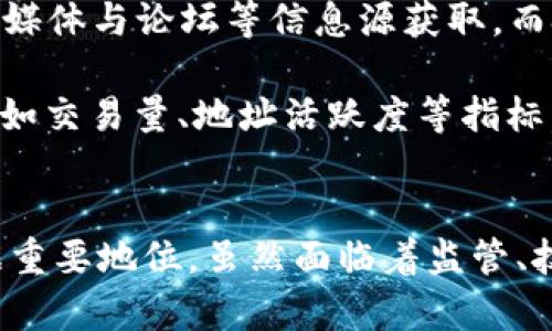   加密货币末日：即将到来的金融变革与未来趋势分析 / 

 guanjianci 加密货币, 区块链, 金融改革, 投资风险 /guanjianci 

引言
在过去的十年中，加密货币已经迅速崛起，吸引了全球投资者的关注。从早期的比特币到数以千计的新兴代币，这一领域承载了大量的资金和创新。然而，随着市场的波动性不断增加、监管环境趋于严格、技术挑战逐渐显现，一些人开始对加密货币的未来提出质疑。在本篇文章中，我们将深入探讨加密货币是否真的迎来了“末日”，并分析其背后的原因及未来可能的发展趋势。

一、加密货币的现状
加密货币市场的波动性和不稳定性是其最大的特征。以比特币为例，其价格在短短几个月内就可能经历数千美元的跌宕起伏。这种高波动性使得许多投资者面临着巨大的财务风险，尤其是那些缺乏经验的新手投资者。另外，由于市场缺乏足够的监管，导致了许多诈骗项目层出不穷，这在一定程度上损害了投资者的信任。

目前，加密货币依然在支付、跨境汇款和资产留存等方面展现了较大的优势，尤其是在金融包容性方面。对于许多没法进入传统金融体系的人群，加密货币提供了便利的选择。然而，越来越多的国家开始对加密货币采取监管措施，这可能会导致市场活动的减少。

二、未来的监管趋势
各国对加密货币的监管政策正在逐步明朗。以美国为例，证券交易委员会（SEC）以及商品期货交易委员会（CFTC）等机构正在加大对加密货币市场的监控力度。他们的目标不仅是保护投资者，还包括防止洗钱等非法活动。其他国家，如中国，已经全面禁止了加密货币的交易和ICO（首次代币发行）活动。

尽管一些国家对加密货币采取了禁令，但也有一些国家在积极构建更友好的环境。例如，瑞士、马耳他和新加坡等国推出了相对宽松的政策，以吸引区块链和加密货币公司的入驻。这种监管的对比，无疑会影响加密货币的流动性以及全球市场的投资气候。

三、技术挑战与创新
加密货币的底层技术——区块链，虽然在不断发展，但依然面临许多挑战。比如，区块链的拓展性问题一直未能完全解决，导致很多项目在处理大量交易时容易出现拥堵。同时，环境问题也是不可忽视的，权益证明和工作证明的能源消耗引发了大量的争论。

尽管如此，技术创新也在不断进行。例如，第二层解决方案（如闪电网络）和新型区块链（如以太坊2.0）的出现，无疑为加密货币的可拓展性和安全性提供了解决方案。这些技术进步有可能推动加密货币从边缘走向主流，降低投资者的风险。

四、投资者的心态变化
随着市场的成熟，投资者的心态也在发生变化。以前，很多人把加密货币视为一种快速获利的工具，而如今，越来越多的人开始关注其内在价值和长期回报。这种心态的变化，促使投资者更为理性地看待风险，转变为寻求可持续发展的项目。

在这种心理变化的影响下，市场上出现了一些稳定币和以实际资产为基础的加密代币。这些金融工具的透明性和稳定性，可能会吸引更加保守型的投资者，从而为加密货币市场带来新的信心。

五、加密货币末日的可能性
许多人对加密货币的未来持悲观态度，认为其可能会面临“末日”。这种看法并非全无根据：市场的不稳定、监管的加强、技术的壁垒等，都可能导致加密货币的衰退。然而，从历史的角度看，技术的演进与迭代是常态，不少新兴产业都是在经历一系列的挑战与调整后逐步走向成熟的。

从另一个角度来看，加密货币的“末日”可以被视为一个机遇。一种新的金融体系正在悄然形成，如何在变革中把握市场机会，将是投资者需要重点关注的方向。

常见问题的讨论

问题一：加密货币真的会崩溃吗？
对于这个问题，许多专家持有不同的看法。加密货币市场的崩溃往往被认为是由市场泡沫引发的，例如比特币和以太坊等领先币种的价值可能会因个别事件突然下跌。但在另一方面，科技进步和应用场景的增加也在提升其内在价值。

据统计，虽然许多加密货币在某一阶段可能经历剧烈动荡，但是整个市场依然存在增长的空间。更重要的是，随着区块链技术的发展及其与传统金融的融合，加密货币的前景仍然可期。投资者应关注市场的长期趋势，量入为出，避免短期投资的冲动。

问题二：如何安全地投资加密货币？
安全性是投资加密货币时最需要考虑的因素。首先，选择可信的平台进行交易是非常重要的，这意味着要选择市场上知名度高、用户评价良好的交易所。此外，投资者还应该明确了解各种加密资产背后的项目，包括团队背景、技术实力和市场应用等。

另一项安全措施是，投资者应保持对投资组合的多样化，尤其是在风险较高的加密领域。此外，使用硬件钱包存储数字资产能够大幅负责被黑客攻击的风险，确保资金安全。定期审查投资组合的表现，及时做出调整也是非常必要的。

问题三：加密货币对传统金融体系的影响有哪些？
加密货币与传统金融体系之间的关系日益密切，对后者产生了多重影响。例如，去中心化的特性使得跨境交易变得更加便捷和透明，减少了传统金融中涉及的手续费与时间延误。同时，加密技术促进了智能合约的发展，使得信任的建立不再依赖于中介，而是依赖于技术本身。

然而，传统金融也面临着来自加密货币的挑战。随着越来越多的用户转向使用数字货币，传统银行的客户流失问题也显现出来。为应对这一变化，许多银行开始探讨与区块链相关的服务，比如推出自己的数字货币和开发基于区块链的支付系统。此举显示了传统金融体系的动态与适应能力，让行业焕发新的活力。

问题四：如何预测加密货币的未来走势？
加密货币的未来走势受到多种因素的影响，包括经济环境、技术发展、市场需求及监管政策等。对于投资者而言，理解市场情绪和技术分析是重要的预测手段。市场情绪常通过网络社交媒体与论坛等信息源获取，而技术分析则需要分析历史数据和图表信息。

在分析趋势时，可以利用一些知名的指标，如相对强弱指数（RSI）、平均移动线（MA）以及布林带（Bollinger Bands）等，这些技术工具能为投资者提供有效的参考。此外，了解链上活动，如交易量、地址活跃度等指标，也有助于评估整体市场的健康状况和情绪变化。

结论
加密货币是否迎来了“末日”，取决于多个复杂因素的交织与演变。短期内的价格波动并不代表其长期的发展潜力。随着技术的进步与市场的成熟，加密货币有望在未来金融体系中占据重要地位。虽然面临着监管、技术和市场信任等多种挑战，但加密货币行业内外部的积极变化，也为我们揭示了更为光明的前景。投资者在前进的路上仍需保持警觉，耐心和理性来应对变革带来的投资机会与风险。