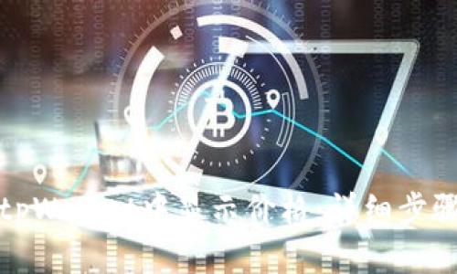 如何在tpWallet中显示价格：详细步骤与技巧