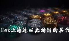 如何在TPWallet上通过以太坊链购买代币：详细指南