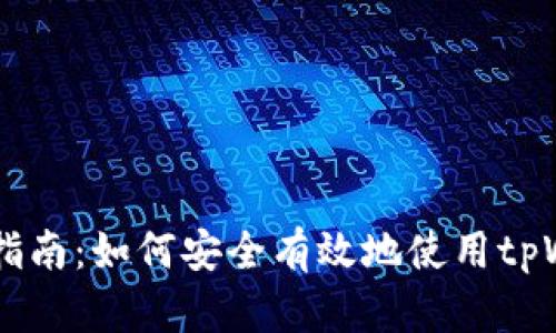 tpWallet交易指南：如何安全有效地使用tpWallet进行交易