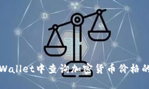 如何在tpWallet中查询加密货币价格的详细指南