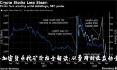 2023年加密货币挖矿价格全解读：从费用到收益的