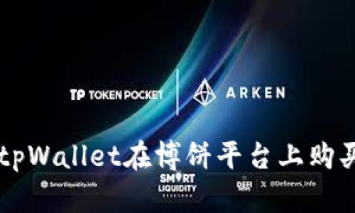 如何通过tpWallet在博饼平台上购买加密货币