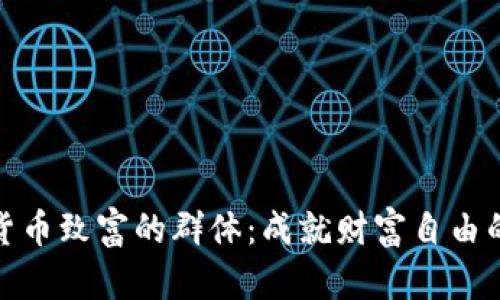 加密货币致富的群体：成就财富自由的秘密