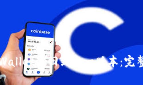 如何将tpWallet退回到上一版本：完整操作指南