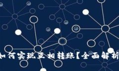  tpWallet如何实现互相转账？全面解析与操作指南