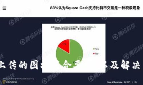   如何在tpWallet中添加自定义图标？ / 
 guanjianci tpWallet, 自定义图标, 数字钱包, 用户体验 /guanjianci 

引言
随着数字货币的兴起，越来越多的人开始使用数字钱包来管理他们的资产。tpWallet作为一种流行的数字钱包，为用户提供了便捷的资产管理方式。为了提升用户体验，tpWallet允许用户自定义添加图标。本文将会详细探讨如何在tpWallet中添加自定义图标，以及相关的细节和步骤。

tpWallet概述
tpWallet是一款功能丰富的数字钱包，它支持多种数字货币的存储和管理。用户可以方便地通过它来发送和接收加密货币，进行资产管理。同时，tpWallet提供了定制化的功能，用户可以根据自己的偏好设置个人钱包的界面和功能，其中包括添加自定义图标这一功能。

在tpWallet中添加自定义图标的步骤
为了在tpWallet中添加自定义图标，用户需要遵循以下步骤：
ol
    listrong打开tpWallet应用：/strong首先，确保你已经下载并安装了tpWallet应用，并使用你的账户登录。/li
    listrong找到资产管理菜单：/strong在主界面中，寻找“资产管理”或“钱包管理”的选项。/li
    listrong选择需要添加图标的资产：/strong在资产列表中，选择你希望添加自定义图标的具体数字货币资产。/li
    listrong进入图标设置：/strong通常在选择的资产详情页中，会有一个“设置”或“编辑”选项。点击进入后，寻找“更改图标”或“自定义图标”的设置。/li
    listrong上传自定义图标：/strong按照应用的指引，上传你准备好的图标文件。注意图标的格式和大小限制，通常支持PNG或SVG格式。/li
    listrong保存设置：/strong完成上传后，确认设置并保存。检查资产列表，确认自定义图标已经成功显示。/li
/ol

自定义图标的最佳实践
在tpWallet中添加自定义图标不仅仅是一个技术步骤，选择合适的图标也是增强用户体验的重要一环。以下是一些最佳实践：
ul
    listrong清晰易辨：/strong自定义图标应该清晰易辨，能够让用户快速识别不同的资产。/li
    listrong跟随品牌色：/strong如果你的钱包是为品牌定制的，确保图标与品牌色调一致，这样可以增加辨识度。/li
    listrong避免复杂设计：/strong简单的设计往往更容易被记住，避免使用过于复杂的图案。/li
    listrong能够适应不同的尺寸：/strong设计图标时，需要考虑到不同设备显示的尺寸，确保图标在所有设备上都能清晰可见。/li
/ul

常见问题解答

h4问题1: 在tpWallet中可以添加自定义图标吗？/h4
是的，tpWallet允许用户自定义图标，这使得管理不同数字资产变得更加直观。通过这种方式，用户不仅可以选择自己喜欢的图标，而且可以自定义不同资产使用不同的图标，以便更好地识别和管理。

为了添加自定义图标，用户需要遵循一系列简单的步骤，如前所述。这个功能大大增强了钱包的个性化，避免了混淆并帮助用户更快地找到他们需要的资产。通过设置独特的图标，用户可以根据自己的需求定制视觉界面，尤其是如果你管理多个资产时，自定义图标可以让你一眼就能识别出每个资产。

h4问题2: 添加自定义图标需要遵循哪些规范？/h4
尽管tpWallet提供了添加自定义图标的功能，但仍然需要遵循一些规范，以确保图标能够正确显示并符合条件。首先，关于文件格式，tpWallet通常支持PNG、JPEG或SVG格式的图标。此外，图标的尺寸也需要符合要求，一般情况下，建议使用128x128像素或者256x256像素的图标，这样可以确保图标在大多数设备和应用界面上显示清晰。

另外，尽量避免使用复杂的图案，选择清晰的图标更利于用户识别。考虑到如图标含有透明度等因素，确保上传的图标在不同背景下都能有效显示，这是用户体验的一个重要方面。始终记得预览你上传的图标，以检查在工具中的显示效果是否符合预期。

h4问题3: 如果自定义图标未能正确显示怎么办？/h4
如果你遇到自定义图标未能正常显示的情况，可能是由几个常见问题造成的。首先，检查上传的文件格式和尺寸是否符合tpWallet要求。如果图标的尺寸超出了限制，或使用不支持的格式，则可能导致无法显示。其次，确保你的应用版本是最新的，某些更新可能修复了相关问题。

如果一切都正常，但是自定义图标仍未显示，尝试重启tpWallet应用。有时，更新设置后需要重新加载应用程序才能看到更改。此外，可以尝试重新上传图标，确认文件的完整性和正确性。在确认这些步骤后，如果问题仍然存在，可以联系tpWallet的客户支持获取帮助，他们可以为你提供更为深入的调试和支持。

h4问题4: 自定义图标对我的数字钱包体验有哪些影响？/h4
自定义图标的功能对用户的数字钱包体验有着显著的影响。首先，它能提升用户的个性化体验。与默认图标相比，自定义图标可以帮助用户更直观地识别和区分不同的资产，尤其对于那些同时管理多个数字货币的用户，这是一个实用的功能。一个好看的、自定义的图标能够使钱包更加符合用户的审美标准，使得使用过程变得更加愉快。

其次，自定义图标能提高资产管理的效率。用户通过直观的图标可以快速找到自己需要的资产，而不必逐一查看和识别。这不仅节省了时间，也降低了出错的风险。对于那些频繁交易或需要快速访问特定资产的用户，自定义图标将极大地提升他们的使用体验。

最后，自定义图标有助于增强用户对钱包的归属感。通过个性化的设置，用户能够将其钱包更好地与自己身份和需求相匹配。这种归属感可以提升用户的忠诚度，从而让他们更愿意继续使用tpWallet。

总结
总之，tpWallet的自定义图标功能极大丰富了用户体验，提供了增值的个性化服务。通过简单的步骤，用户能够轻松地为自己的资产添加独特的图标，帮助他们更好地管理数字资产。结合最佳实践，确保上传的图标符合要求，以及解决相关问题的能力，使得每个用户都能从中获益。随着数字钱包技术的发展，个性化与用户体验将成为今后的主要方向，tpWallet在这方面的尝试无疑是成功的，为更加多元化的数字资产管理奠定了基础。