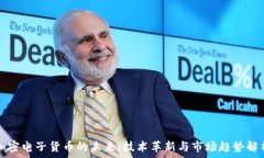  加密电子货币的未来：技术革新与市场趋势解析