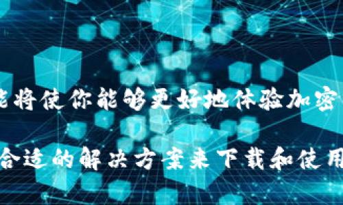   如何在tpWallet被下架后继续下载和使用此钱包？ / 

 guanjianci tpWallet, 钱包下载, 加密货币, 数字资产管理 /guanjianci 

随着加密货币市场的不断发展，越来越多的用户开始使用数字钱包管理他们的资产。然而，部分钱包应用程序由于各种原因可能会在应用商店下架，这给用户的使用带来了困扰。tpWallet作为一款备受欢迎的数字资产管理工具，若被下架，用户应该如何继续下载和使用呢？本文将详细探讨此问题，并提供相应的解决方案和建议。

tpWallet的基本概述
tpWallet是一款集成了多种功能的数字钱包，支持多种加密货币的存储和管理。它以其优雅的用户界面和强大的安全性备受用户欢迎。tpWallet允许用户方便地查看他们的数字资产、进行交易和管理收益。用户在tpWallet中不仅可以存储比特币、以太坊等主流数字货币，还可以管理较小的代币，这使得它在市场中脱颖而出。

然而，随着监管的加强以及市场环境的变化，tpWallet可能会因为各种原因被下架。如果你正在寻找如何在tpWallet被下架后仍能继续使用此钱包的信息，本文将为你提供全面的指导。

解决方案一：寻找官方渠道下载
如果tpWallet在你的地区的应用商店被下架，首先建议前往tpWallet的官方网站查看是否提供了APK文件下载。很多加密货币相关应用会在其官网上提供无法在应用商店中找到的下载选项。访问官方网站的步骤如下：

ol
li在浏览器中输入tpWallet的官方网站地址，确保是官方验证的域名以避免诈骗。/li
li查找“下载”或“获取钱包”的链接，通常在导航菜单中。/li
li点击下载APK文件，并根据提示完成安装。/li
/ol

请注意，下载的APK文件必须来自于可信的来源，以保护你的设备免受恶意软件的伤害。在安装前，确保你已开启了设备的未知来源安装功能，以允许安装非官方应用。

解决方案二：使用第三方应用商店
除了通过官方网站下载APK，你还可以考虑使用 TRUSTED 的第三方应用商店。这些商店聚焦于提供有信誉的应用程序，具有较高的安全性。一些常见的第三方应用商店如下：

ul
liAPKPure/li
liAPKMirror/li
liAmazon Appstore/li
liF-Droid/li
/ul

在这些平台上下载tpWallet时，仍然需仔细检查应用的评分和评论，确保没有负面反馈或安全警告。许多第三方应用商店会对应用进行先行审核，但用户仍需保持警觉，避免潜在的风险。

解决方案三：使用旧版本的tpWallet
如果你之前安装了tpWallet，但在下架后希望继续使用，可以考虑保持当前版本并停止更新。很多应用在升级后添加了新功能或改进了用户体验，但也可能引入不必要的功能。保持旧版本通常可以避免复杂性和潜在的功能落后。如果使用旧版本：

ol
li在设备中找到已安装的tpWallet，确定其版本号。/li
li如需重新安装，寻找适合该版本的APK文件进行安装。/li
li在手机设置中选择“应用程序”，然后找到tpWallet，并在“自动更新”选项中关闭更新功能。/li
/ol

安全风险及保护措施
无论你采用何种下载方式，都需要注意安全隐患，保护你的数字资产。以下是一些建议：

ul
li使用强密码和多重身份验证保护你的钱包账户。/li
li定期备份私钥和助记词，并保存于安全的地方。/li
li避免在公共Wi-Fi环境下进行交易操作，以降低被攻击的风险。/li
li立即关注有关tpWallet的官方消息，确保你获取的信息是准确且及时的。/li
/ul

可能相关问题

1. tpWallet被下架的原因是什么？
tpWallet被下架的原因可能有多种，主要包括合规性问题、技术缺陷、用户反馈以及市场策略调整等。许多国家和地区对于加密货币的监管政策尚在不断演变中，钱包应用程序若未能符合新的法律规定，可能会遭到下架。在某些情况下，tpWallet还可能面对竞争对手的压力，因此开发团队需要不断调整产品策略以应对市场变动。

例如，若tpWallet的开发者未能及时更新其应用程序以应对操作系统更新，或者其内部出现了技术缺陷，可能也会导致应用在商店下架。此外，如果用户报告了tpWallet存在安全漏洞或用户数据保护不当的问题，可能会引起监管机构的难关，从而导致下架。因此，持续关注行业法规和市场动态对用户而言尤为重要。

2. 如何确保下载的tpWallet APK安全？
确保下载的tpWallet APK安全，可以遵循以下步骤：
ul
li只从官方网站及知名第三方应用商店下载，避免通过不明链接或可疑来源获取APK。/li
li下载后使用安全软件扫描APK文件，确保没有恶意代码和病毒。/li
li查看下载页面的评论和用户反馈，了解其他用户下载后是否存在问题。/li
li在安装后注意应用的权限要求，若应用请求了过多不必要的权限，需保持警惕。/li
li定期更新你的手机安全补丁，保持安全软件的最新版本。/li
/ul

遵循以上步骤将大幅降低遭遇安全隐患的风险，进一步确保你的数字资产安全。

3. 如何从其他钱包转移资产到tpWallet？
一旦成功下载安装了tpWallet，下一步便是将数字资产转移到新钱包中。为了确保资产安全，以下步骤非常重要：

ol
li意图使用tpWallet管理资产前，请求将任何现有数字资产从其他钱包转移至tpWallet，确保你已备份旧钱包的私钥或助记词。/li
li在tpWallet中创建钱包，确保生成强密码以加强安全性。/li
li查找接收地址，通常在tpWallet用户界面上有“接收”或“充值”选项，点击后将显示你的钱包地址。/li
li复制该地址，粘贴至你希望转移资产的其他钱包中，执行转账操作。/li
/ol

请注意，在转移过程中，应确保转账金额合理。很多钱包应用还提供交易记录和手续费信息，保持关注以转账操作。

4. tpWallet的备份与恢复方法是什么？
为了保护你的资产，定期备份是必要的。tpWallet通常会生成一个助记词和私钥，以下是备份和恢复方法：

ol
li在tpWallet中进入设置菜单，寻找备份选项；确保尽早在创建钱包后进行此操作。/li
li将助记词和私钥记录下来并保存在安全的地方，建议使用纸质存储。/li
li如需恢复钱包，请下载安装tpWallet并选择“恢复钱包”选项，输入助记词以恢复访问权限。/li
/ol

维持良好的备份习惯确保你在遇到任何问题时都能及时找回你的资产，减少损失风险。

以上这些内容为你提供了关于tpWallet被下架后依然保持使用的详尽解答，涵盖了下载、确保安全、资产管理和备份恢复等多方面信息。掌握这些技能将使你能够更好地体验加密货币带来的便利。

通过以上方法和提醒，可以在tpWallet下架后继续安全地管理你的数字资产。无论是通过官方网站，第三方应用商店，还是使用旧版本，你都能够找到合适的解决方案来下载和使用tpWallet。始终保持警觉，确保你的资产安全是管理数字货币的关键。