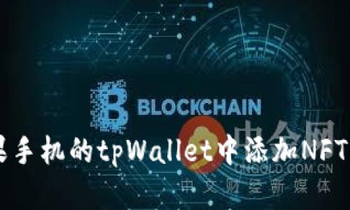 如何在苹果手机的tpWallet中添加NFT: 完整指南