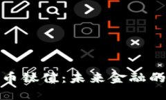 加密货币钛值：未来金融的颠覆者