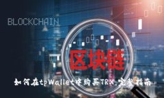 如何在tpWallet中购买TRX：完整指南