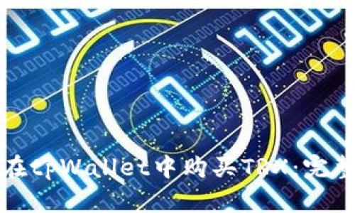 如何在tpWallet中购买TRX：完整指南