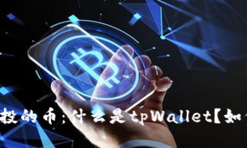 tpWallet空投的币：什么是tpWallet？如何参与空投？