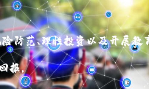 jiaoti揭秘加密货币空心币：如何识别与防范投资风险/jiaoti
加密货币, 空心币, 投资风险, 防范措施/guanjianci

随着加密货币市场的迅速发展，越来越多的投资者开始关注和参与这一新兴的金融领域。然而，伴随而来的也有很多投资风险，其中“空心币”就是一个需引起警惕的概念。本文将对加密货币空心币进行深入探讨，帮助投资者识别和防范相关风险。

什么是空心币？
空心币是指那些缺乏实际项目价值和创新、依赖于市场情绪和资本炒作的加密货币。这类货币往往在白皮书中提出了一个吸引人的概念，但实际上并未有真正的技术落地或商业应用。空心币的发行者可能会通过夸大的宣传和营销手段来吸引投资者，导致其币价在短期内快速上涨。但在市场热度消退后，其价值会迅速下跌，给投资者造成损失。

空心币的市场行为通常是通过虚假的交易量和投资者关系来维持其表面价值，许多投资者在缺乏充分了解的情况下，被诱导进场，等到资产贬值才意识到其投资的风险。当我们对空心币有所了解后，就能更好地识别并避免此类投资陷阱。

如何识别空心币？
识别空心币的关键在于深入分析其项目背景、团队组成与技术实现。以下是一些重要的识别指标：

ol
listrong项目白皮书的真实性/strong：首先，投资者应仔细阅读项目的白皮书。优秀的白皮书应该有清晰的商业模式、技术路线图和未来发展规划。如果白皮书内容模糊、没有实质性的技术细节或频繁使用营销语言，则值得警惕。/li

listrong团队背景的验证/strong：项目团队的实力是判断加密货币是否为空心币的重要指标。投资者可以通过查询团队成员的职业经历、过往项目、社交媒体上的活动来确保他们具备相应的技术与市场经验。如果团队成员信息不透明，甚至有虚假的身份，则该项目很可能存在问题。/li

listrong社区与支持者的真实度/strong：一个有价值的项目通常会拥有活跃的社区支持和真实的用户反馈。投资者可以通过社交媒体、论坛等渠道观察社区的动态。如果项目几乎没有任何讨论，或者讨论多由项目方主导，需特别警惕。/li

listrong交易活动的真实性/strong：很多空心币通过刷量的方式来维持交易活跃度。投资者可查询该币在主要交易所的交易量及市场深度，注意判断其是否具备正常的资金流动。/li
/ol

如何防范空心币投资风险？
防范空心币投资风险，除了在投资前做好充分的调研外，还需要在投资过程中采取一些有效的策略：

ol
listrong分散投资/strong：不要将所有资金集中在某一项目或币种上，通过分散投资于多个项目来降低风险。一旦有项目出现问题，损失不会过于严重。/li

listrong设定投资限额/strong：明确个人的风险承受能力和投资额度。设定好投资上限，在遇到亏损时及时止损，避免因贪婪而不断加码投资。/li

listrong保持冷静和理智/strong：市场行情波动较大，投资者需保持清醒的头脑，谨慎对待市场上的各种消息，避免被虚假宣传或情绪驱动而做出决策。/li

listrong定期审视投资组合/strong：定期对自己的投资组合进行审视，根据市场变化和项目进展灵活调整投资策略，确保整体投资的风险控制在合理范围内。/li
/ol

空心币为何会流行？
空心币之所以能在加密货币市场流行，主要是由于以下几个因素：

ol
listrong市场环境的催化/strong：近年来，加密货币市场发展迅猛，加之传统金融市场的不确定性，许多投资者开始转向加密货币寻求回报。在这种情况下，盲目追求高收益容易导致投资者忽视项目的实际价值。/li

listrong宣传与炒作手段的多样化/strong：一些空心币的发行者利用社交媒体、网络投资群等渠道，通过精准的市场营销策略大力宣传，以吸引投资者的关注。这种宣传通常夸大了项目的潜力，导致投资者产生误判。/li

listrong人性心理的利用/strong：空心币项目往往利用投资者的贪婪心理，制造“快速致富”的幻想，许多投资者在短期内获取的收益会让他们陷入更深的赌博状态，进而持续投资于此类项目。/li

listrong互联网与技术的快速发展/strong：区块链技术和加密货币正处于快速创新阶段，许多投资者缺乏相关知识和投资经验，容易被引导到空心币的投资上来。/li
/ol

投资空心币能否获得合法收益？
投资空心币是否能获得合法收益，这一问题需要具体分析。理论上，空心币本身并没有实际价值，但在特定的市场环境下，投资者可能通过投机获得暂时收益。

例如，当空心币刚发布，市场情绪高涨时，早期投资者可能因短期内价格上涨而获利。然而，这种获利往往是瞬息万变，一旦市场热度下滑，投资者面临的风险则可能使其损失惨重。

更关键的是，投资空心币可能存在法律风险。由于其缺乏实质性投资价值，一些国家或地区可能将其视为金融诈骗或非法集资，导致投资者不仅面临经济损失，还可能涉及法律诉讼。因此，投资者在参与空心币投资时，需充分了解相关法律法规，以免被卷入法律纠纷。

如何开展空心币风险教育？
针对空心币的风险教育非常重要，尤其是面向广大投资者和新手，教育工作应包括多个方面：

ol
listrong全面普及加密货币知识/strong：通过举办讲座、研讨会等形式，向投资者普及加密货币的基本概念、市场运作机制及投资风险，让他们了解这一市场的真实情况。/li

listrong案例分析与讨论/strong：通过真实的投资案例，让投资者了解空心币的危害和投资失败的教训，增强他们的风险意识，促进理性投资。/li

listrong提供可靠的信息来源/strong：借助专业的分析师和市场研究机构，提供对加密货币项目的独立评估报告，帮助投资者更好地识别项目的真实性和可持续性。/li

listrong建立合规的投资环境/strong：鼓励各国监管机构加大对加密货币市场的监管力度，要求项目方进行透明的信息披露，保护投资者权益。/li
/ol

总结
加密货币空心币的现象在市场中频繁出现，对参与者带来了很大挑战。了解空心币的定义、特征及识别方法，对于投资者保护自身利益至关重要。此外，做好风险防范、理性投资以及开展教育工作，将成为每位投资者在加密货币领域成功的关键。希望通过本文，能为您在加密货币投资之路上提供有效的指导和帮助。

无论是在加密货币投资的道路上，还是在面对新兴市场的行为时，我们都应保持警惕，进行充分的调研与分析，愿每位投资者都能平稳前行，获取合理的投资回报。