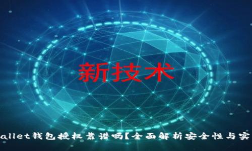 tpWallet钱包授权靠谱吗？全面解析安全性与实用性