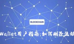 tpWallet用户指南：如何删除流动性