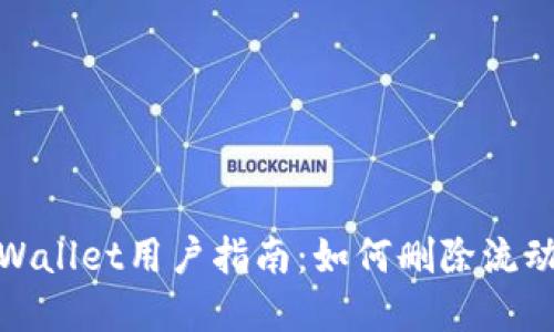 tpWallet用户指南：如何删除流动性