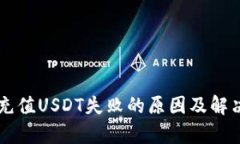 tpWallet充值USDT失败的原因及解决方案分析