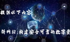 很高兴为您提供以下内容：tpWallet薄饼网站：构建