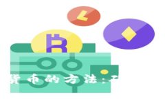 全面解析储存加密货币的方法：确保资产安全的