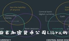 深入剖析：脸书加密货币公司Libra的崛起与挑战