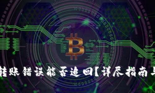 tpWallet转账错误能否追回？详尽指南与解决方案