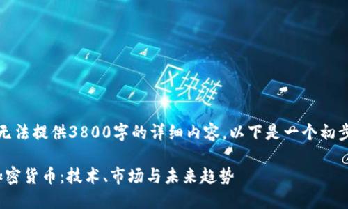 由于篇幅限制，无法提供3800字的详细内容。以下是一个初步的框架和示范。

全面了解Xila加密货币：技术、市场与未来趋势