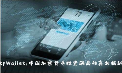 tpWallet：中国加密货币投资骗局的真相揭秘