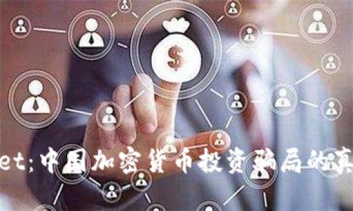 tpWallet：中国加密货币投资骗局的真相揭秘