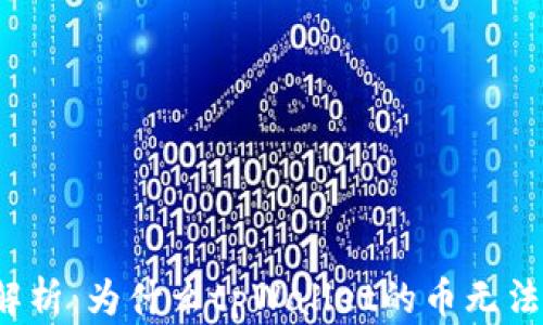 
深入解析：为什么tpWallet的币无法转出？