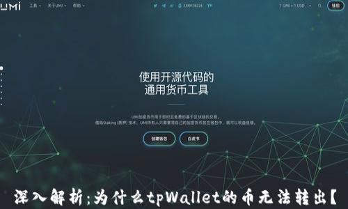 
深入解析：为什么tpWallet的币无法转出？