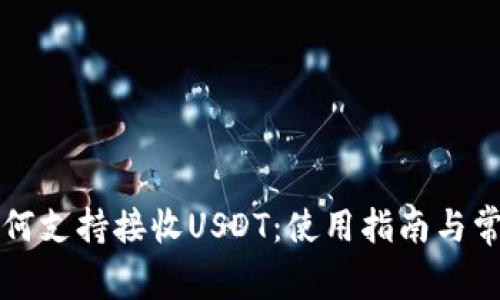 tpWallet如何支持接收USDT：使用指南与常见问题解答